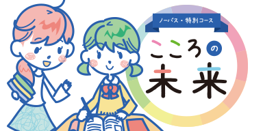家庭教師のノーバスのこころの未来