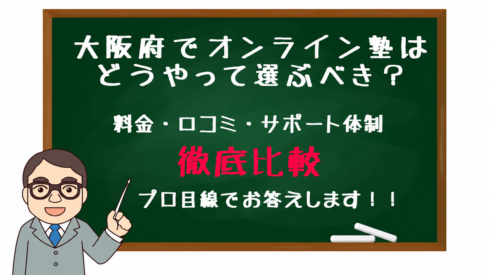 大阪府のオンライン塾を徹底比較する案内画像。黒板に料金・口コミ・サポートを強調し、左下に教師のイラスト。