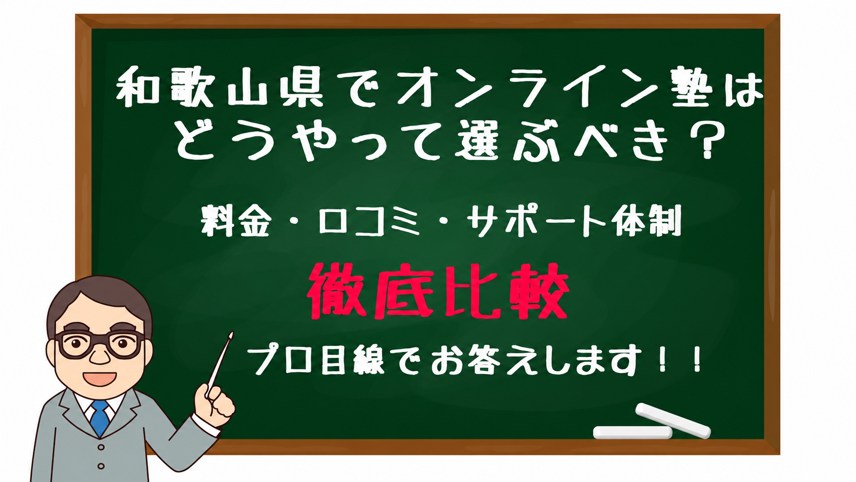 Chalkboard with Japanese text about choosing online tutoring in Wakayama and a 'thorough comparison' by a presenter, plus a cartoon teacher at the left.