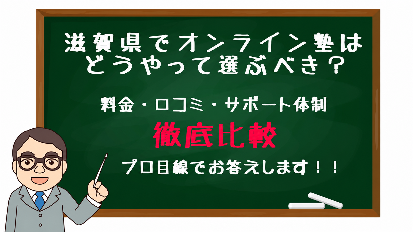 滋賀県のオンライン塾を徹底比較する案内バナー。料金・口コミ・サポート体制を専門家の目線で解説します。