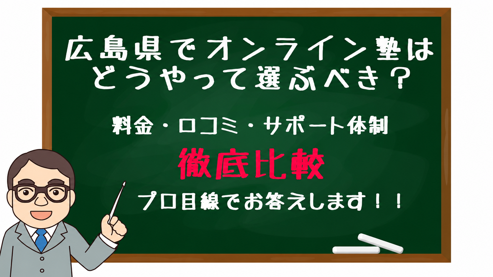 Cartoon professor in a suit points at a green chalkboard with Japanese text about choosing an online cram school in Hiroshima, mentioning price, reviews, and support.