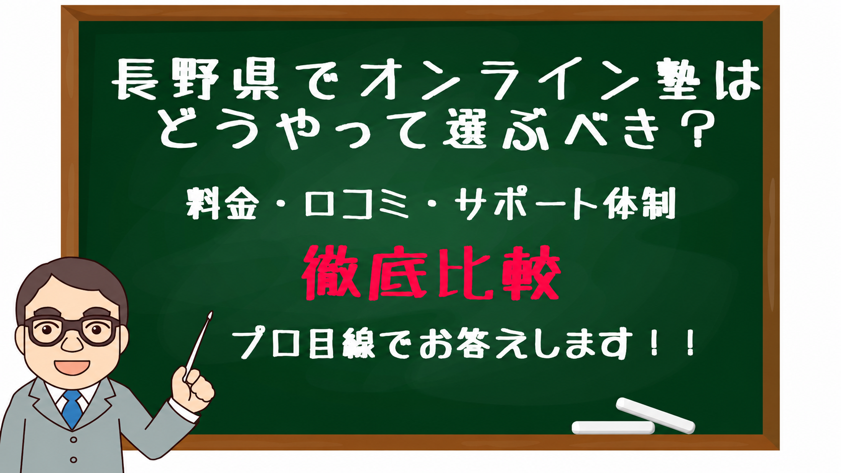 Cartoon teacher with a pointer beside a green chalkboard filled with Japanese text about choosing online tutoring in Nagano.