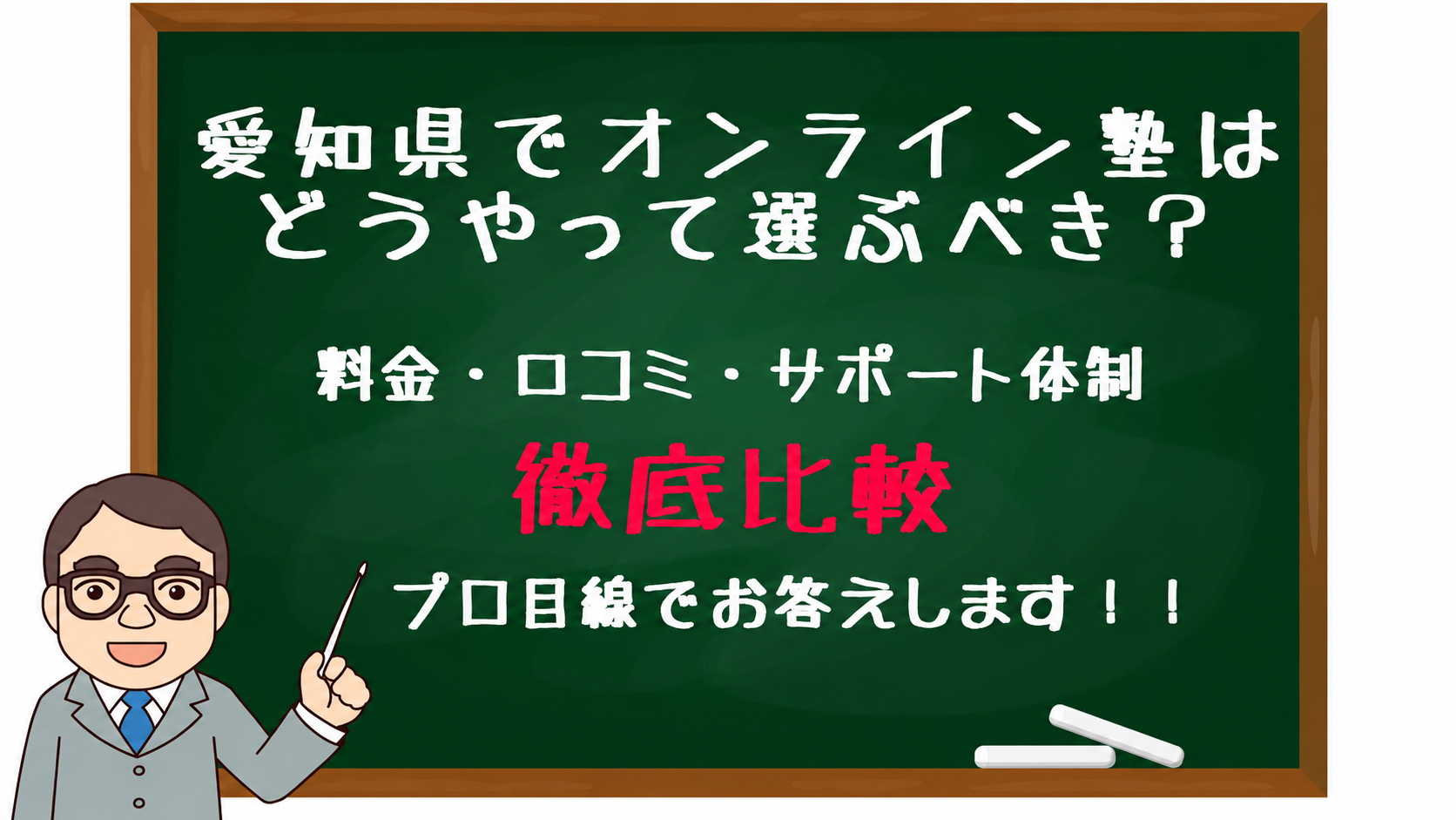 Chalkboard banner in Japanese about choosing an online cram school in Aichi, with bold red text '徹底比較' and a cartoon teacher pointing from the left.
