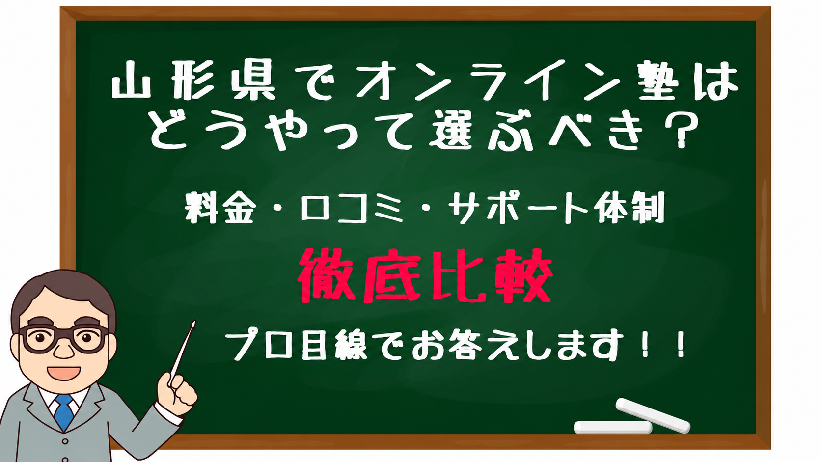 Cartoon teacher in a gray suit points at a green chalkboard with Japanese text about choosing online tutoring in Yamagata, noting fees, reviews, and support; bold red text reads 'thorough comparison'.
