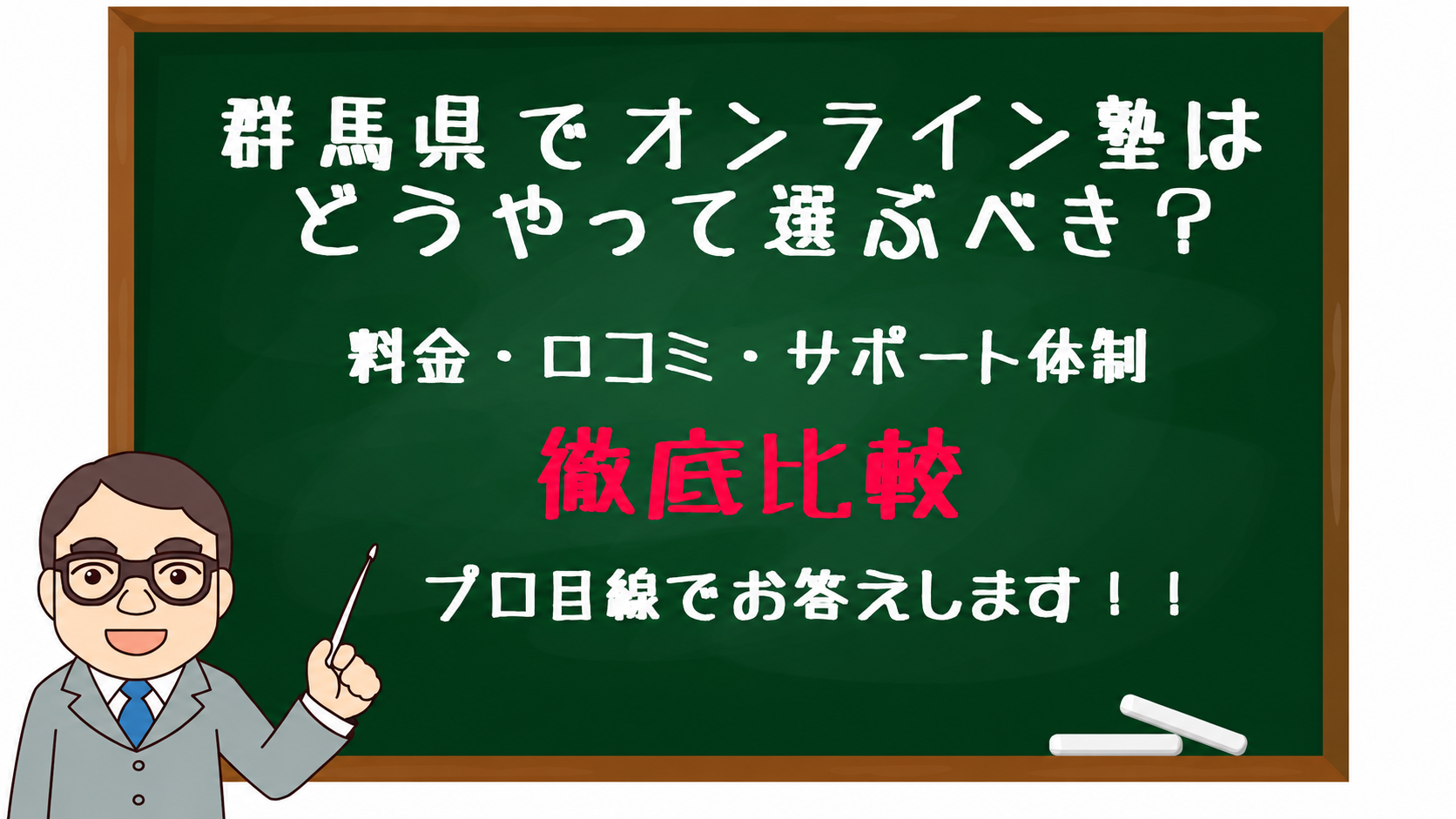 Chalkboard with Japanese text about choosing an online cram school in Gunma and a comparison of fees, reviews, and support (with a cartoon teacher at left).