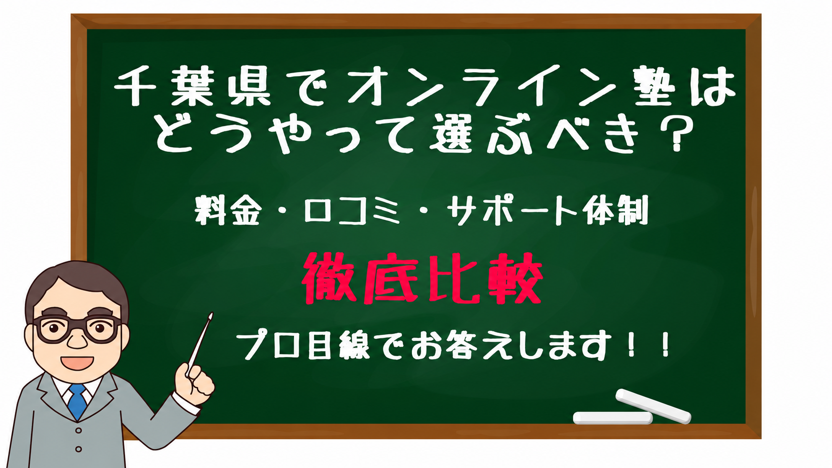 Chalkboard with white Japanese text about how to choose an online cram school in Chiba, noting price, reviews, and support; teacher illustration on the left.