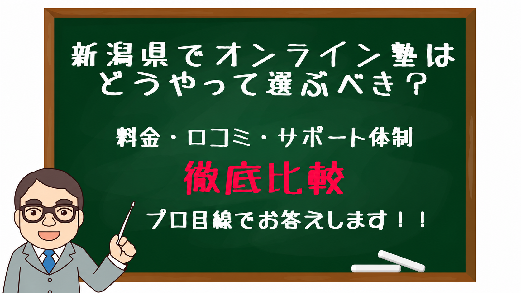新潟県でオンライン塾をどう選ぶべきかを徹底比較する黒板のイラスト。料金・口コミ・サポート体制を比較する内容です。プロ目線で解説します。