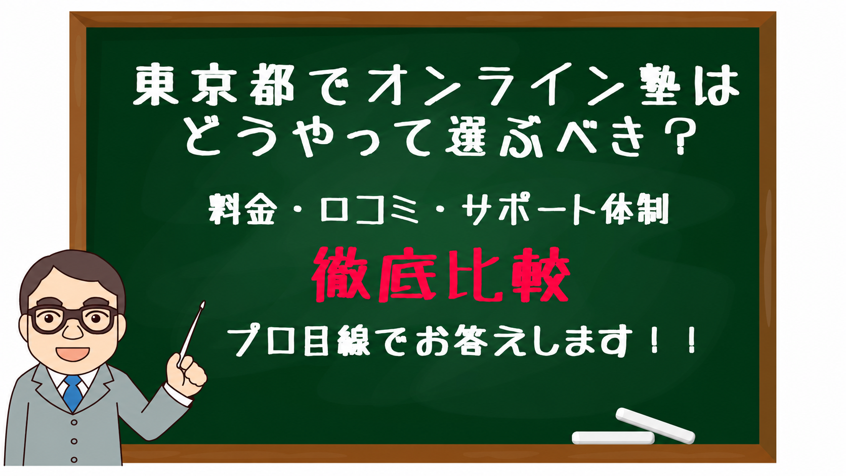 東京都でオンライン塾を選ぶコツを徹底比較で解説する黒板と、指示棒を持つ先生のイラスト**（料金・口コミ・サポート体制の案内付き）**