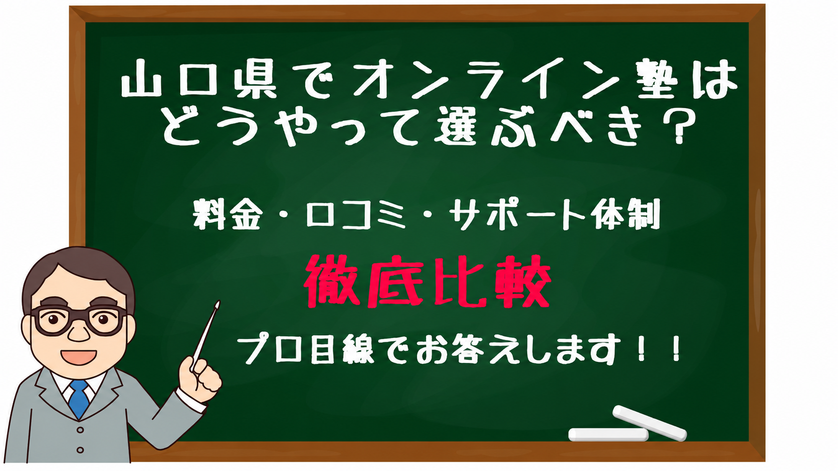 山口県でオンライン塾の選び方と徹底比較を案内する黒板の教育キャラクター付き画像