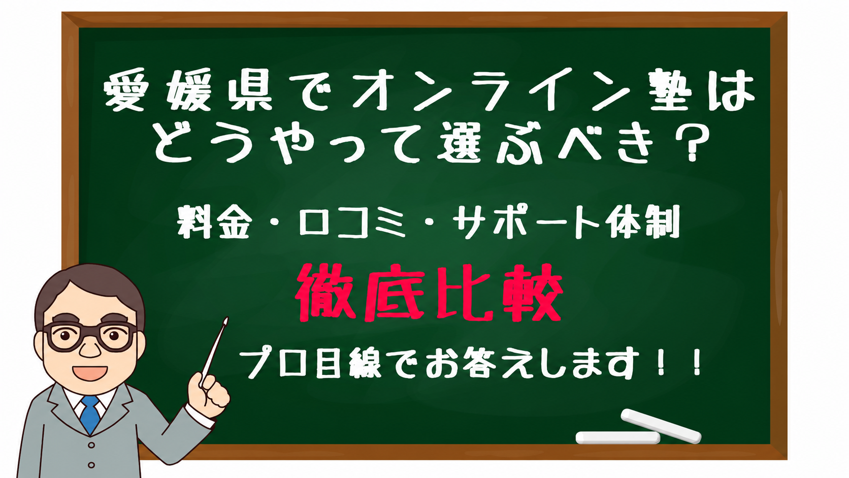 Cartoon teacher in suit pointing at a chalkboard with Japanese text about comparing online cram schools in Ehime, mentioning fees, reviews, and support.