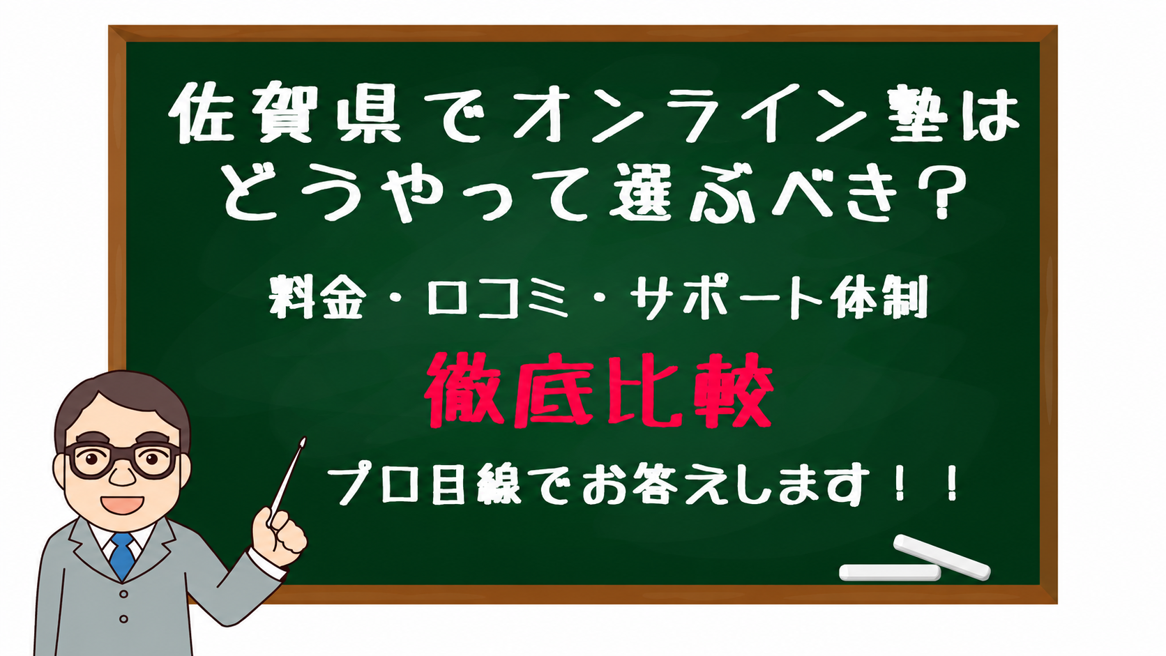 Illustration of a chalkboard with Japanese text about comparing Saga online tutoring; a cartoon teacher points with chalk.
