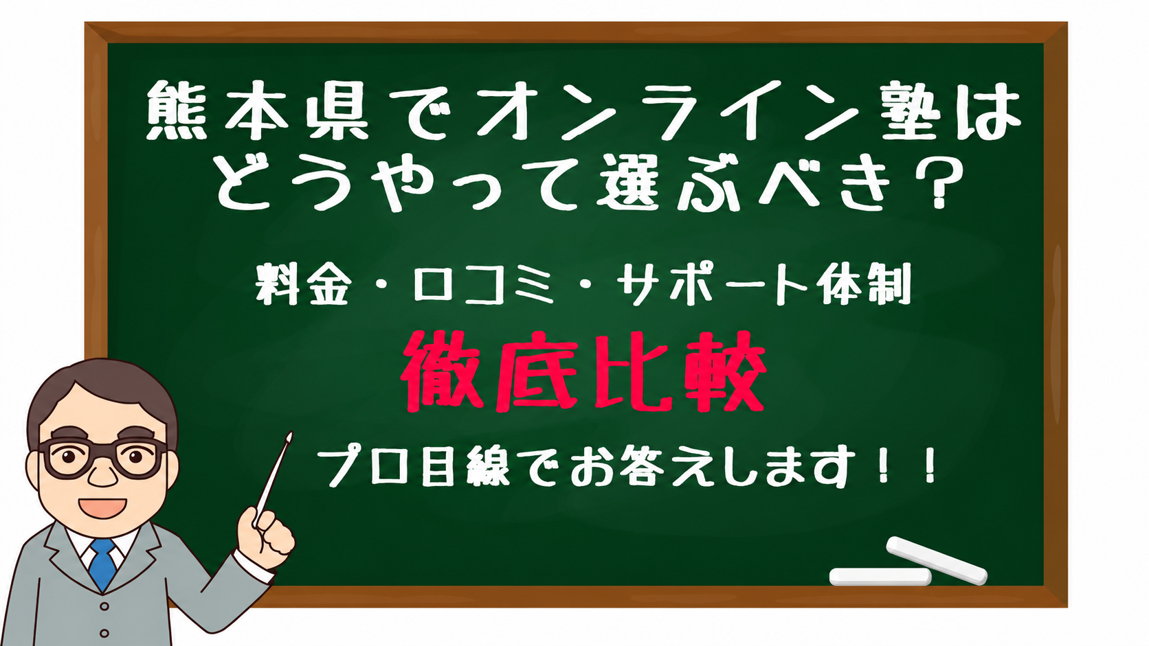黒板の前に立つ教師のイラスト。黒板には『熊本県でオンライン塾はどうやって選ぶべき？ 料金・口コミ・サポート体制 徹底比較』と書かれている。