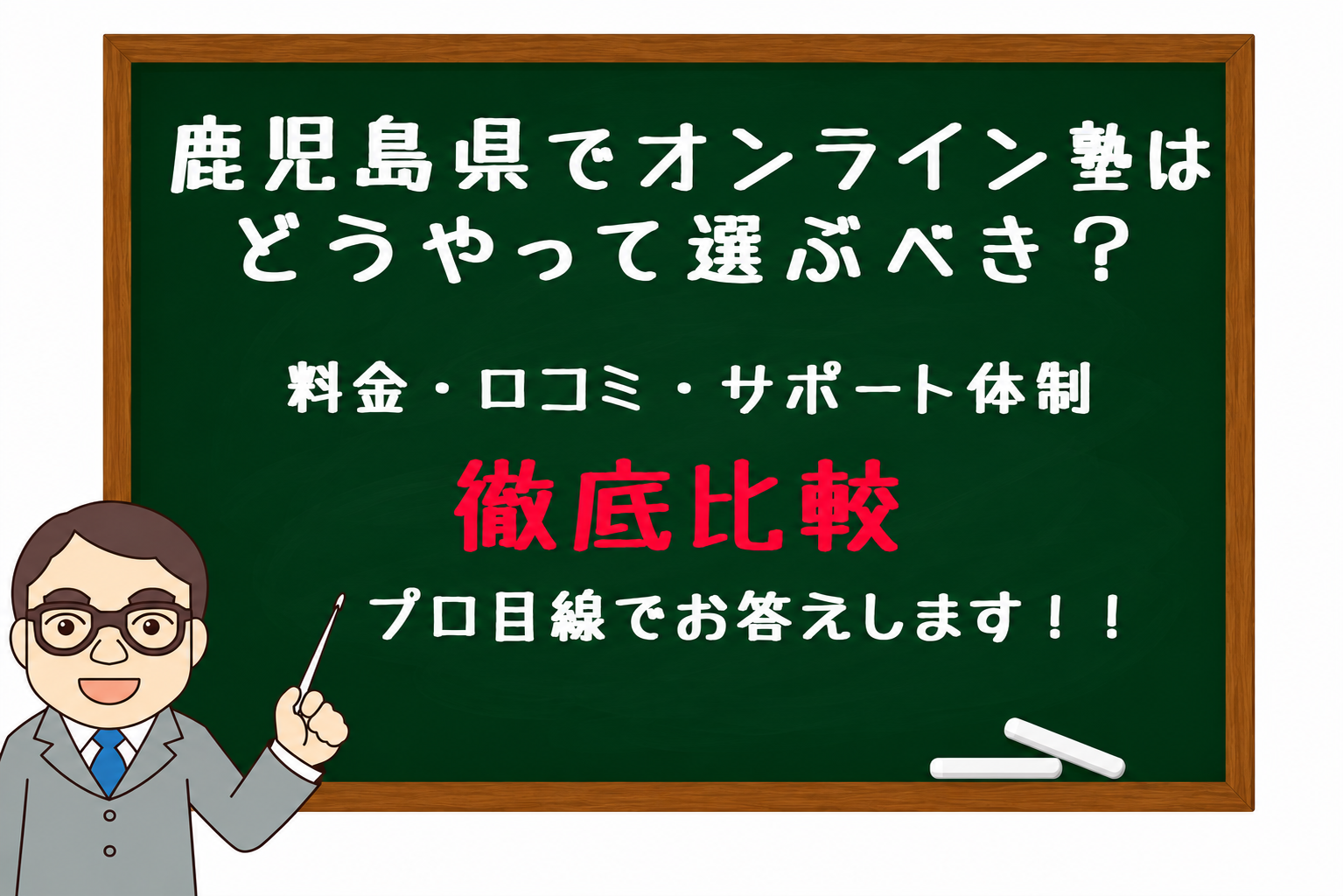 Chalkboard with Japanese text about how to choose an online cram school in Kagoshima, highlighting 'thorough comparison' and a cartoon teacher in the corner.