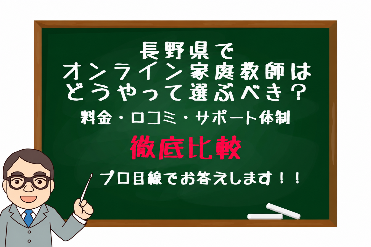 黒板に『長野県でオンライン家庭教師はどうやって選ぶべき？』と書かれ、料金・口コミ・サポート体制を徹底比較する先生のイラスト付き画像です。