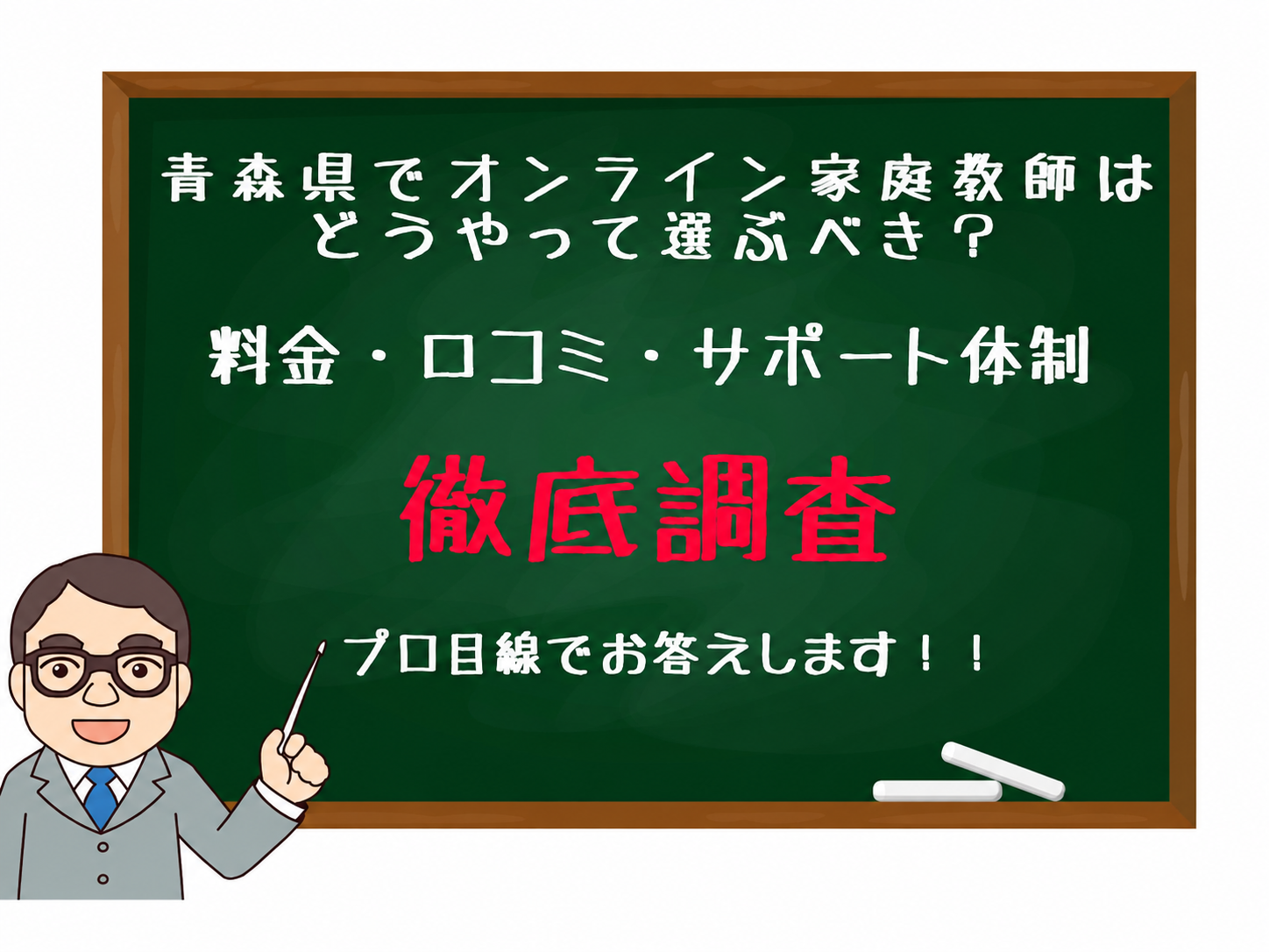 Chalkboard ad in Japanese about choosing online home tutors in Aomori, covering fees, reviews, and support, with a cartoon professor pointing nearby.