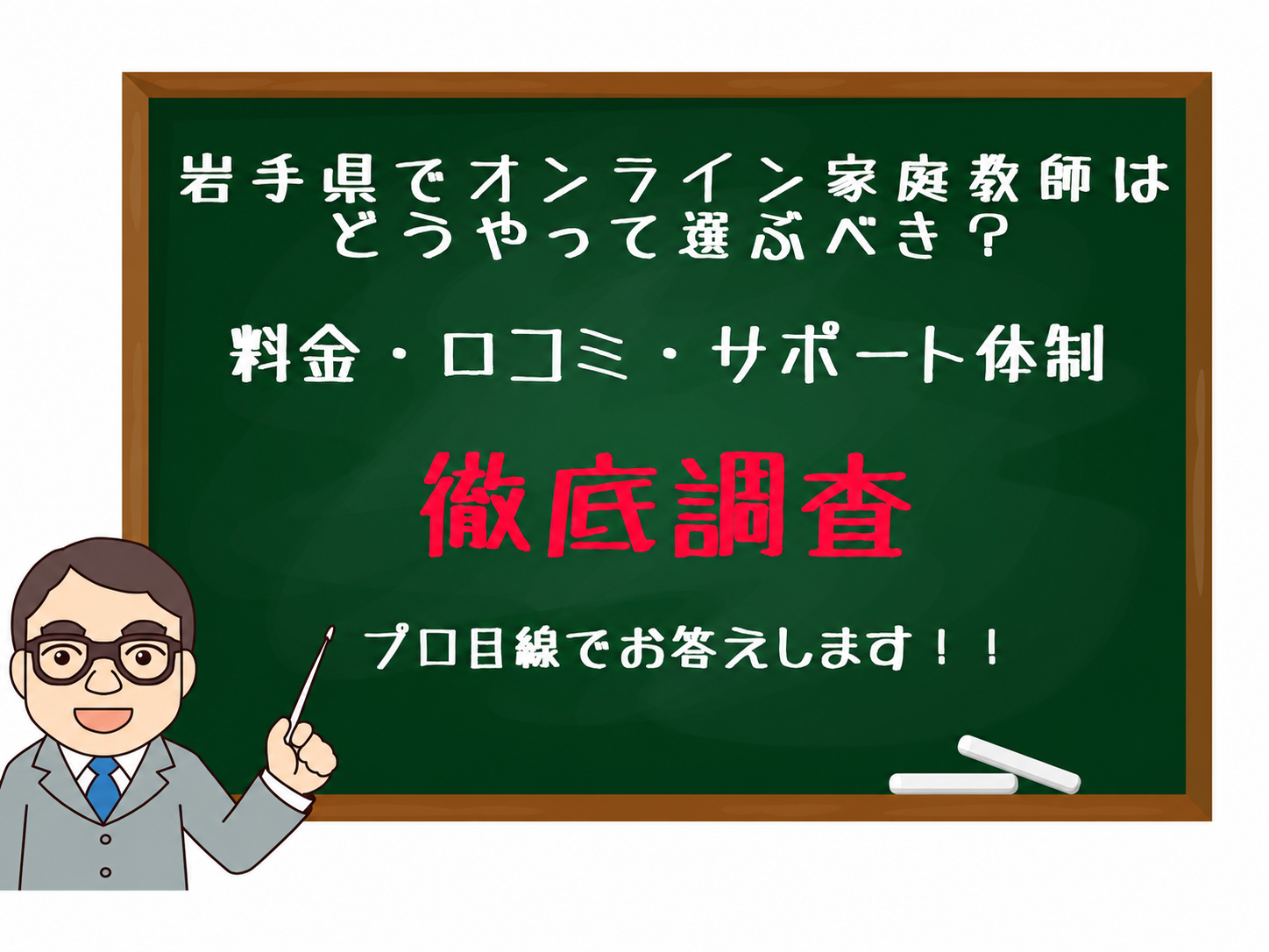 黒板と先生のイラスト。岩手県のオンライン家庭教師の料金・口コミ・サポート体制を徹底調査する内容の案内バナー。プロが答えるとのメッセージ入り。