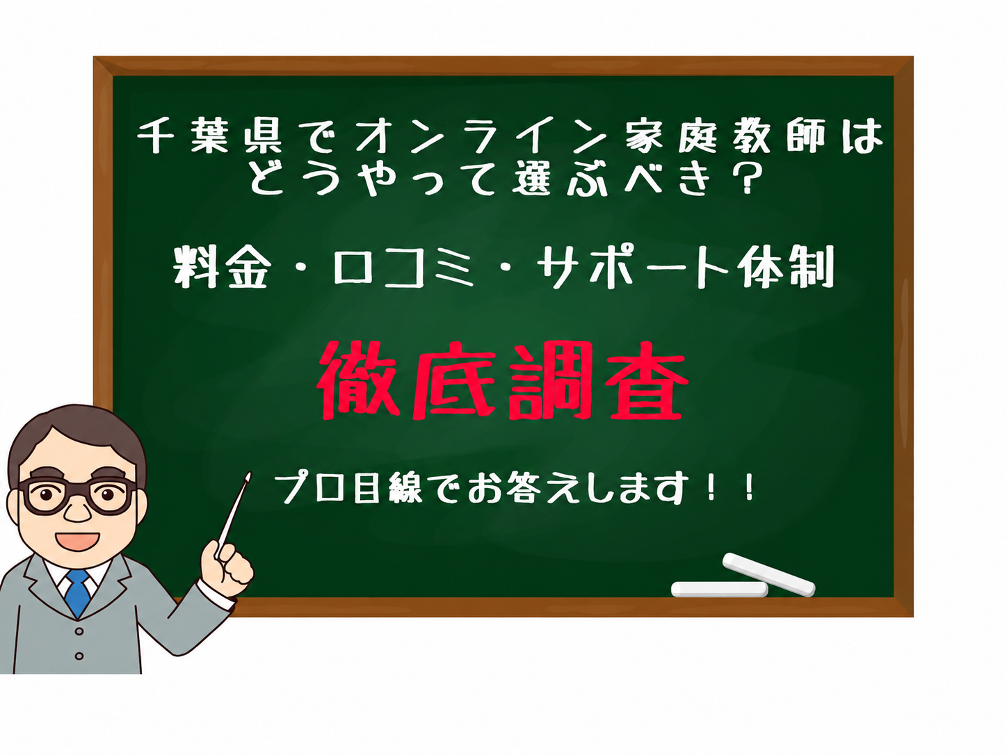 Cartoon professor at a chalkboard with Japanese text about choosing online tutors in Chiba; large red 徹底調査 text and chalk nearby.