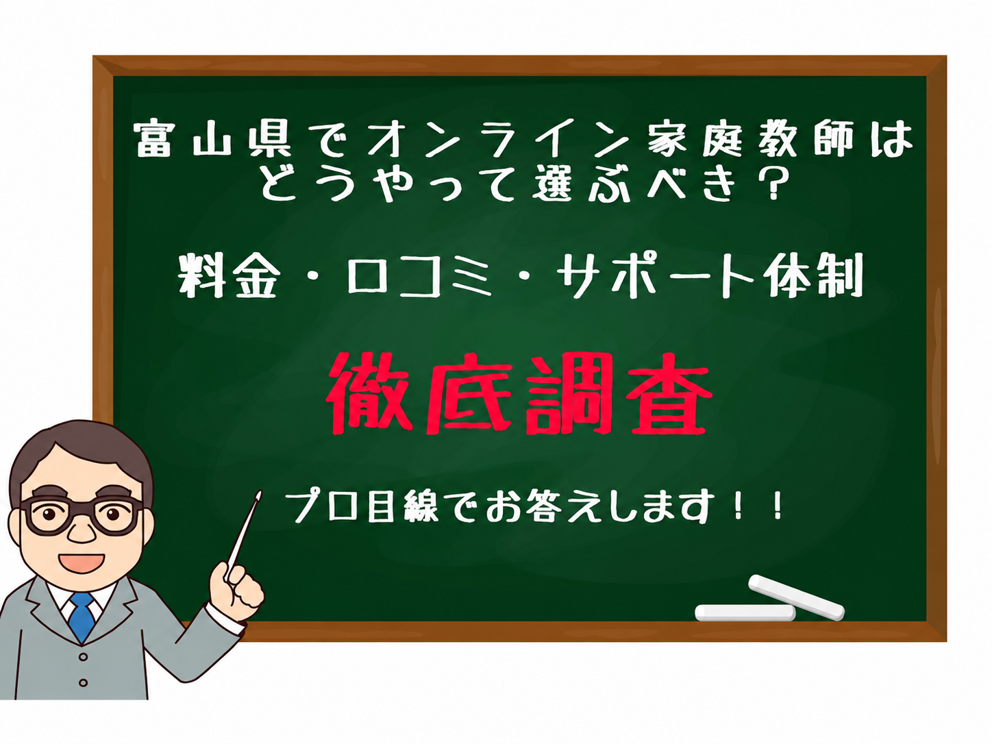 富山県のオンライン家庭教師を徹底調査。料金・口コミ・サポート体制を専門家の目線で解説。