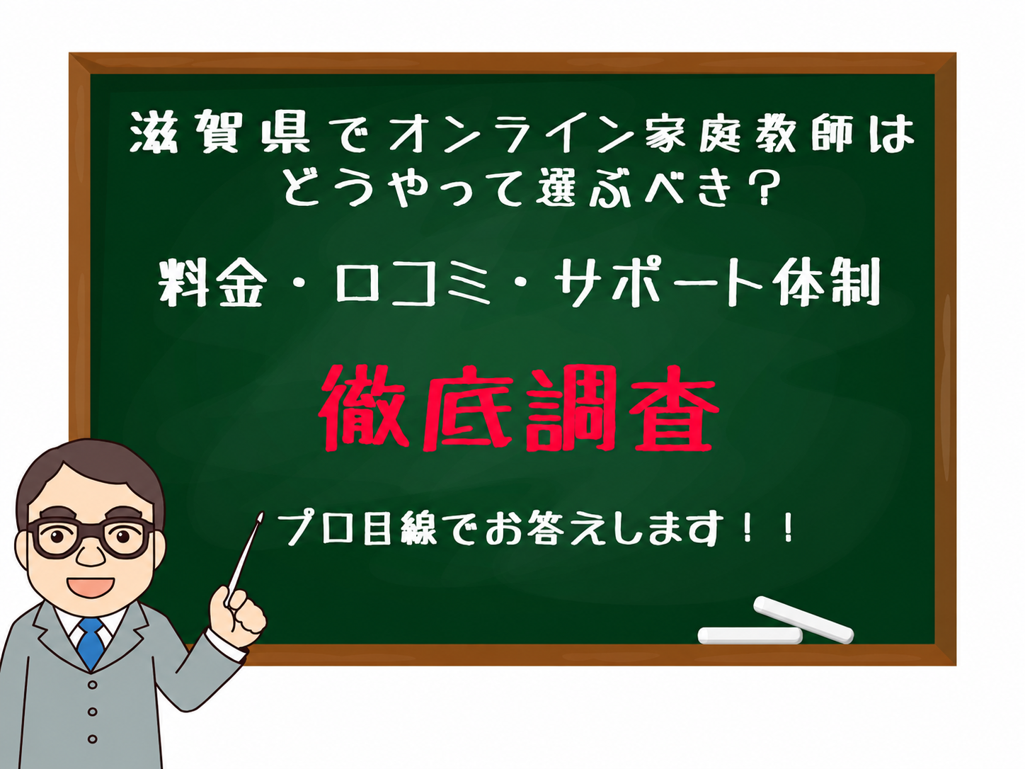 Cartoon teacher beside a chalkboard with Japanese text about online home tutors in Shiga and a bold red '徹底調査'.