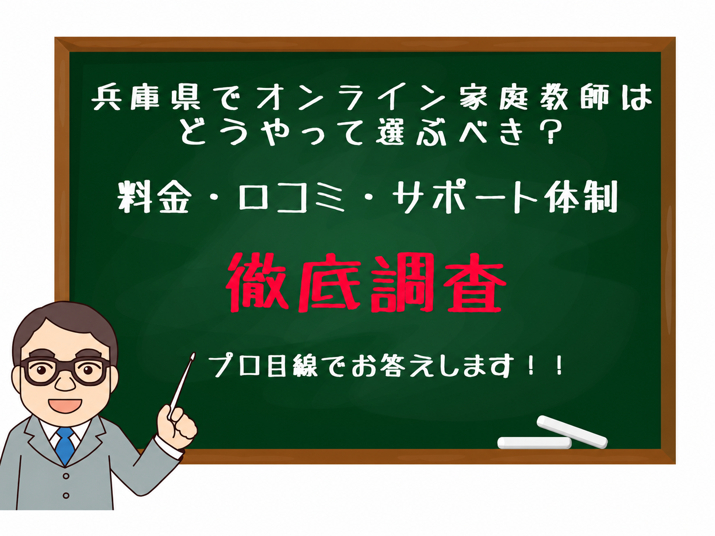 Illustrated chalkboard ad about how to choose an online tutor in Hyogo, with a cartoon teacher pointing with chalk.