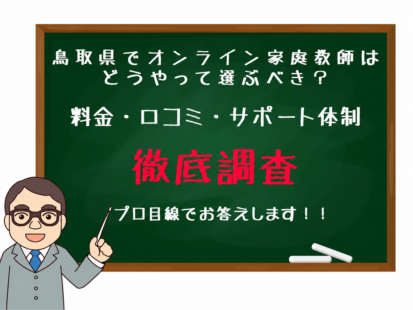 Cartoon teacher in front of a green chalkboard with Japanese text announcing a thorough online tutor survey; chalk and chalkboard erasers nearby, teacher pointing with a stick.