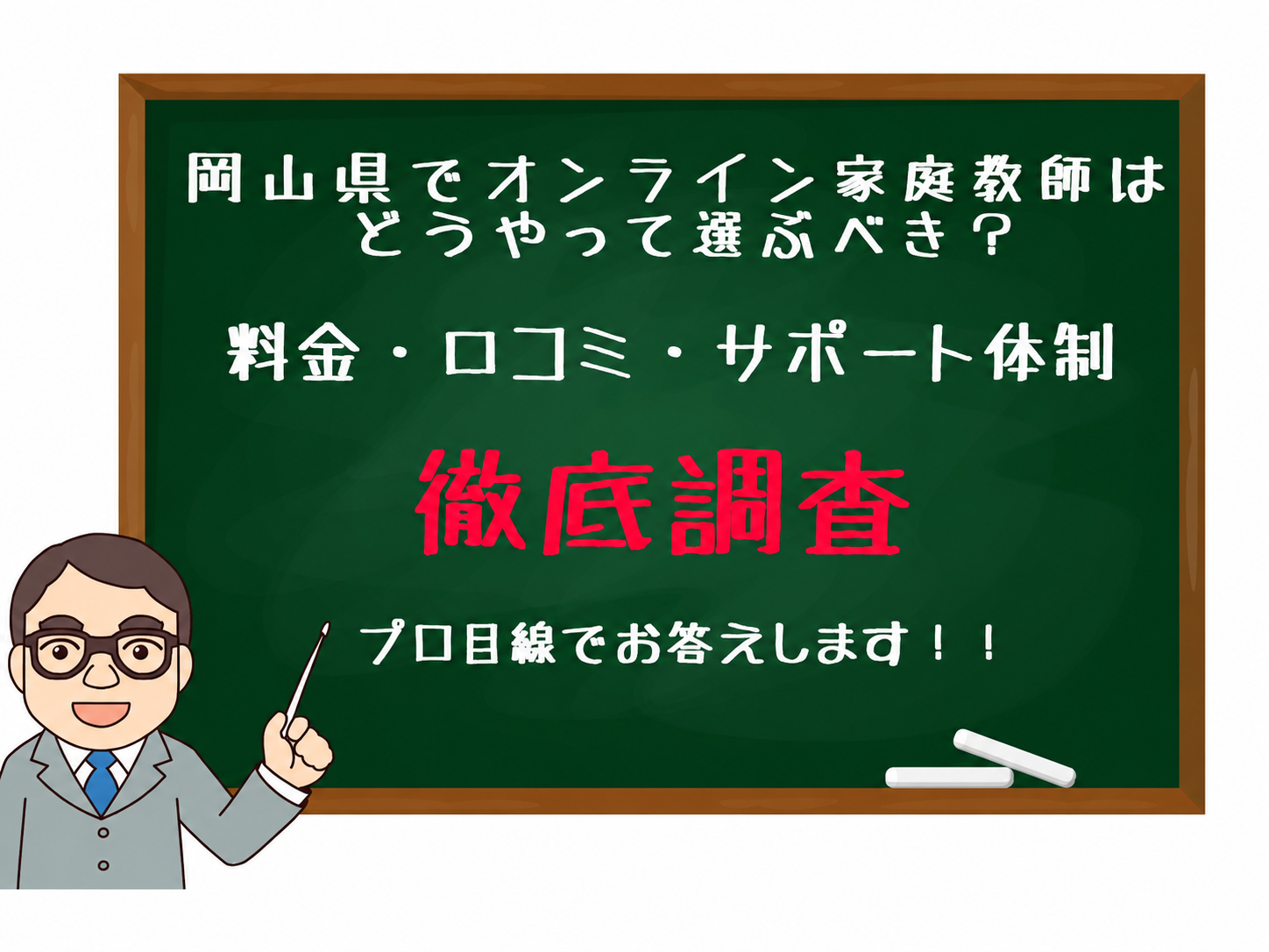 岡山県でオンライン家庭教師の選び方を解説する記事の案内画像、黒板に質問と料金・口コミ・サポートのキーワード、先生のイラスト付き。