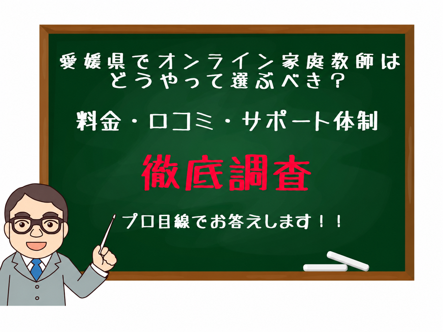 Cartoon teacher beside a chalkboard with Japanese text about choosing an online tutor in Ehime, mentioning fees, reviews, and support; promises a thorough investigation.