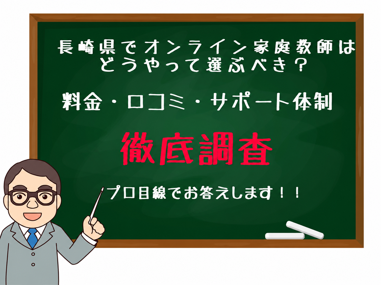 Chalkboard with Japanese text about choosing online home tutors in Nagasaki; mentions fees, reviews, and support; large red 徹底調査; cartoon teacher pointing nearby.