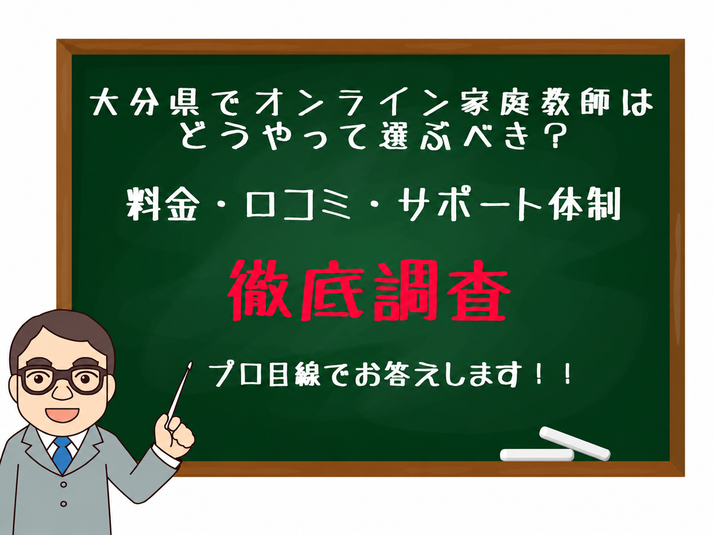 Chalkboard banner in Japanese about choosing online home tutors in Oita Prefecture; red '徹底調査' and a cartoon professor pointing with a pointer.