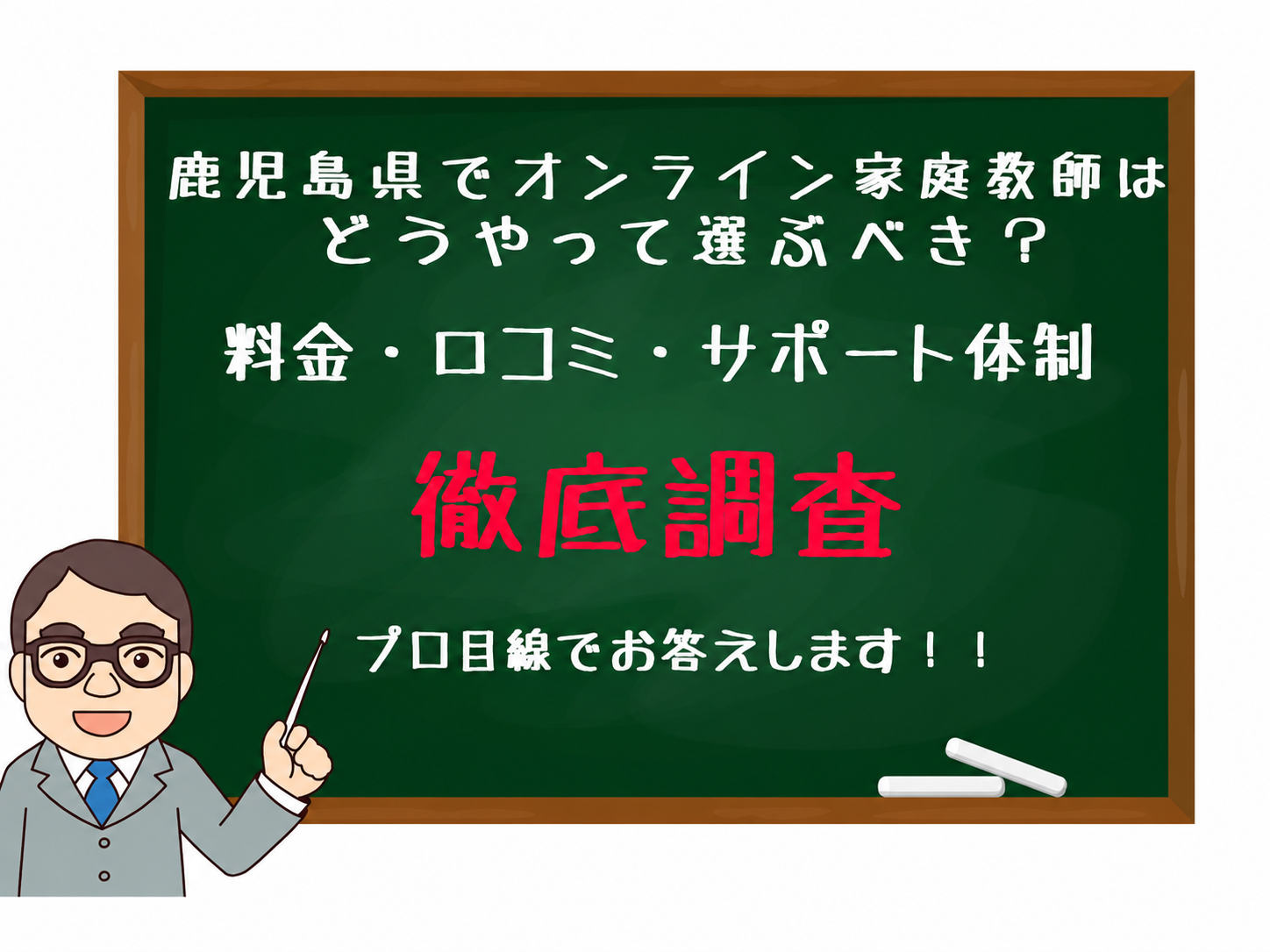 黒板に『鹿児島県でオンライン家庭教師はどうやって選ぶべき？』と徹底調査の文字が大きく赤字で書かれ、左下に眼鏡の先生のイラスト。此の内容はオンライン家庭教師の選び方と調査を示す。